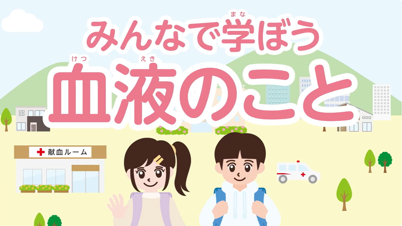 【キッズモールチャレンジはる】　親子で学ぶ　献血おもしろゼミナール(献血センター)