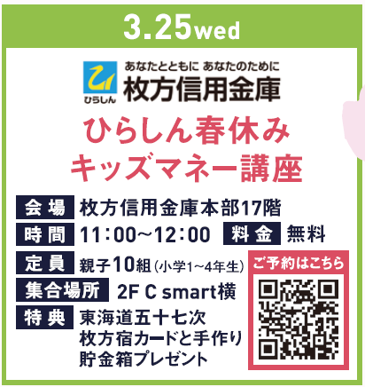 【キッズモールチャレンジはる】ひらしん春休みキッズマネー講座(枚方信用金庫)
