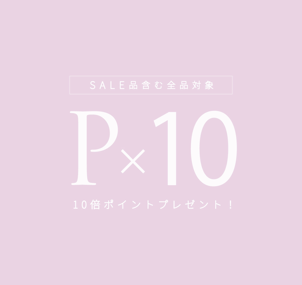 セキミキポイント10倍イベント開催！！