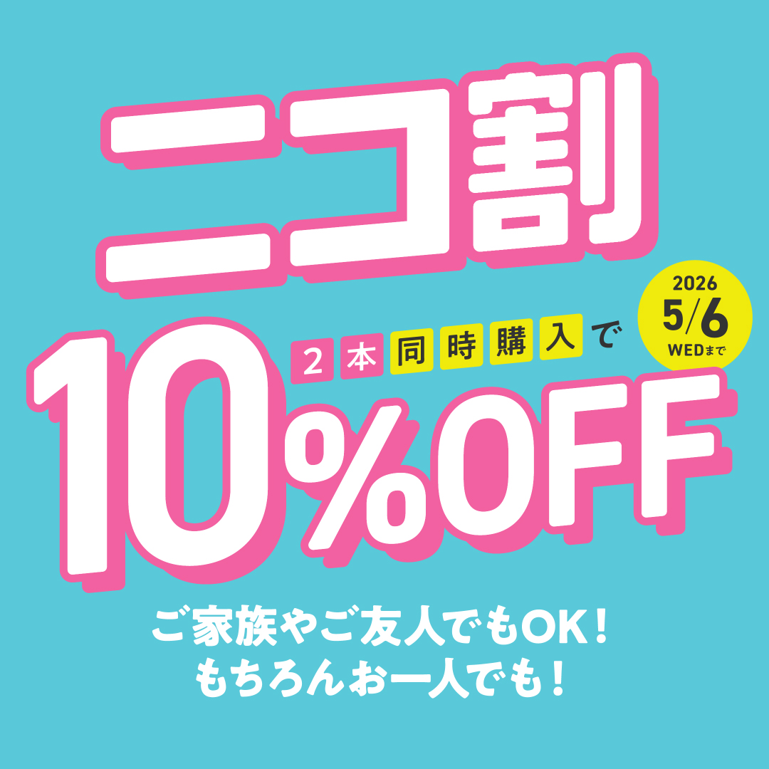パリミキ　\ニコ割/　２本同時購入で10％オフ