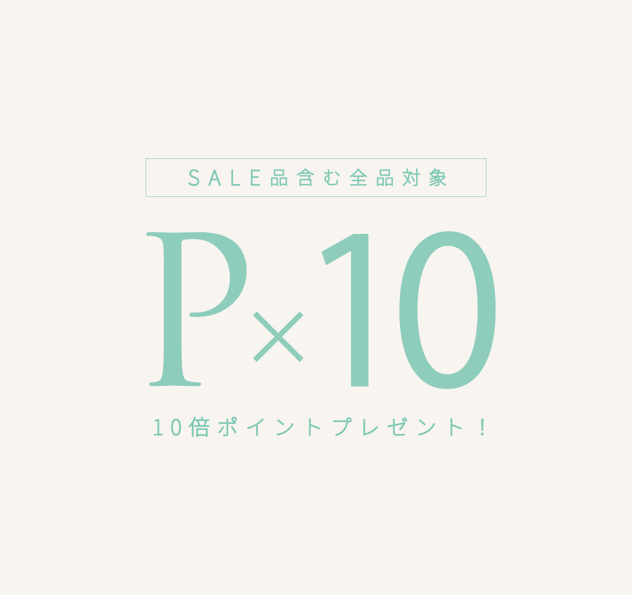 セキミキポイント10倍イベント開催❣️