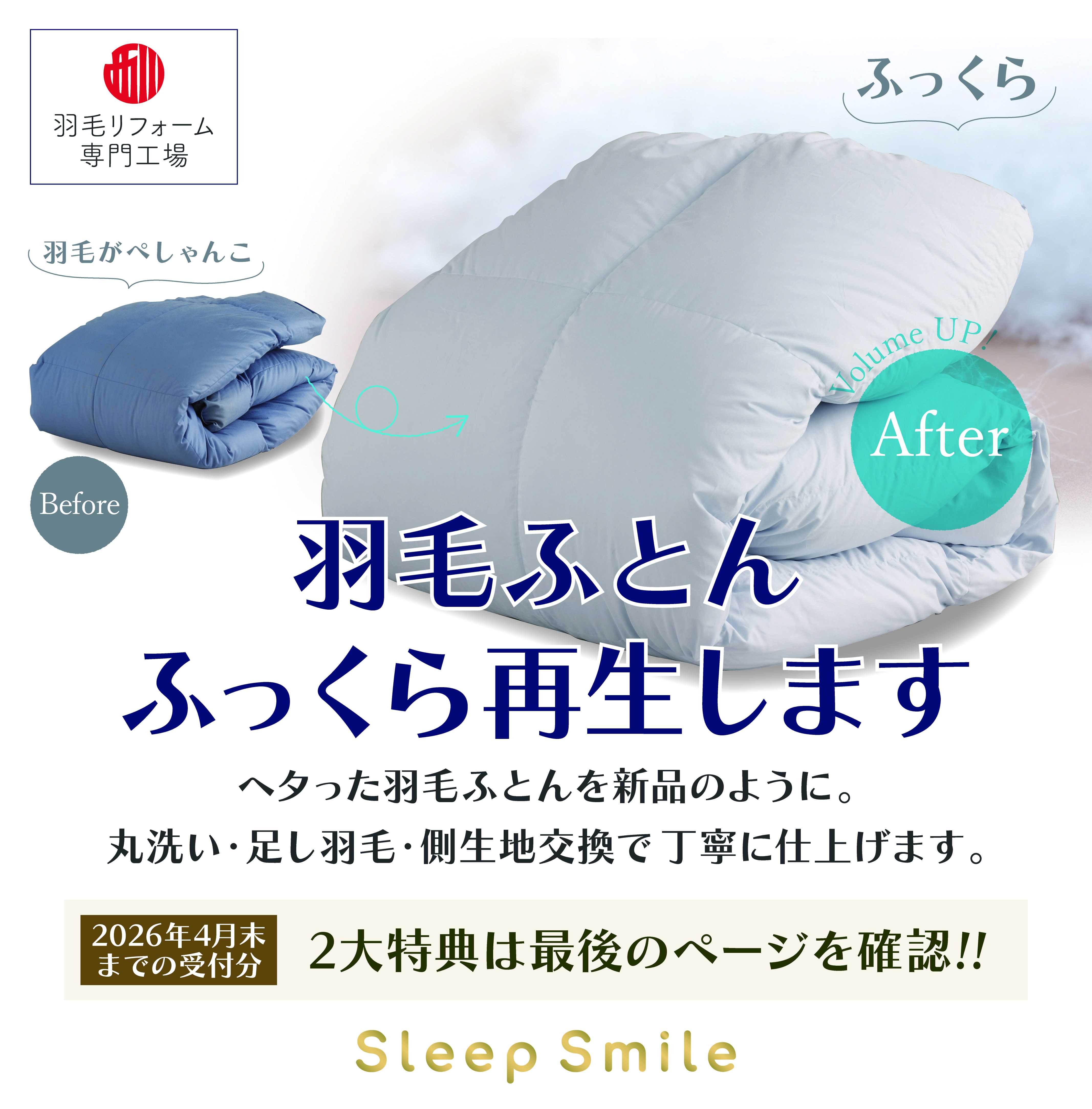 羽毛ふとんリフォーム受付中！　♦今なら特典付き♦
