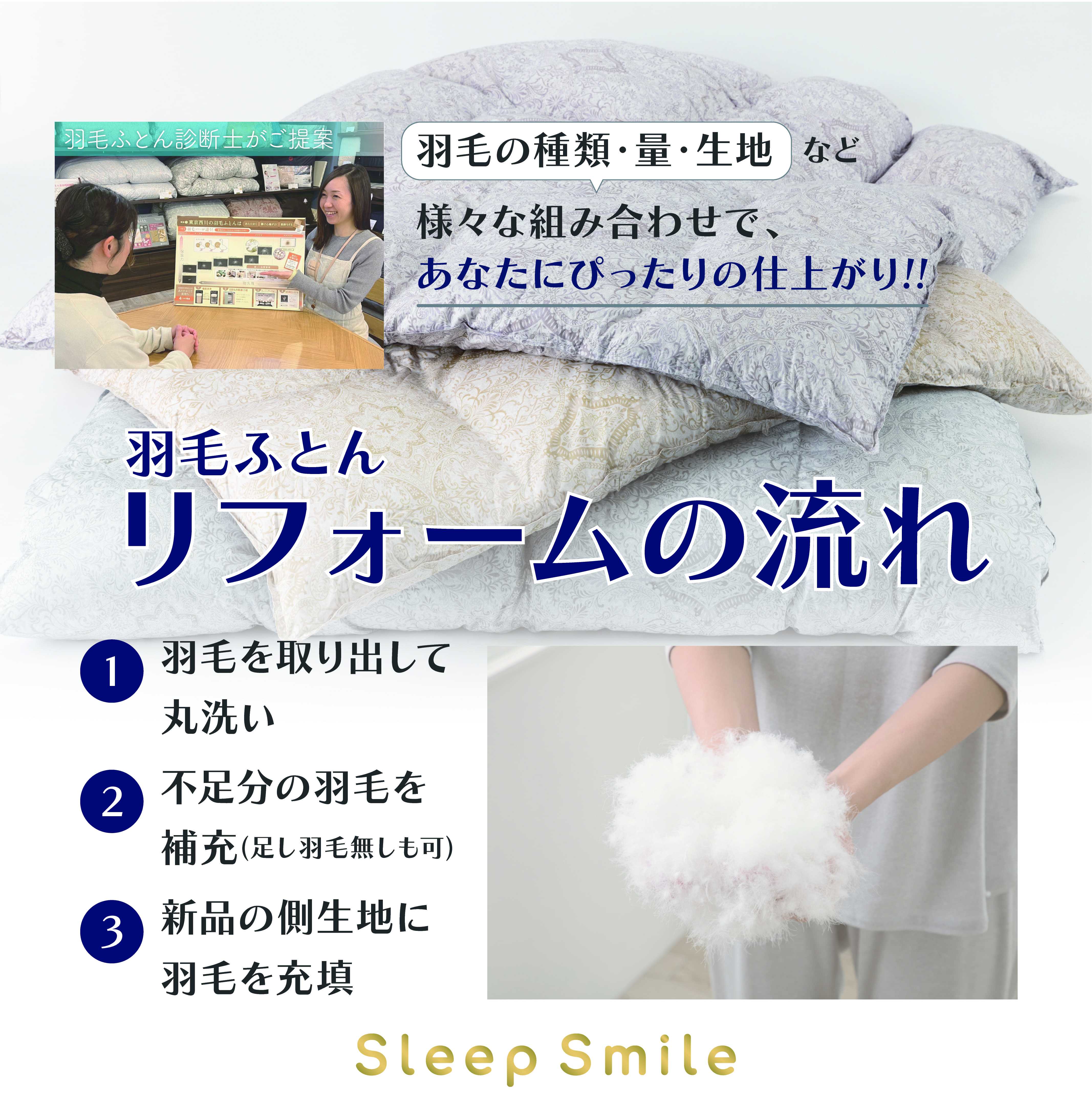 羽毛ふとんリフォーム受付中！　♦今なら特典付き♦