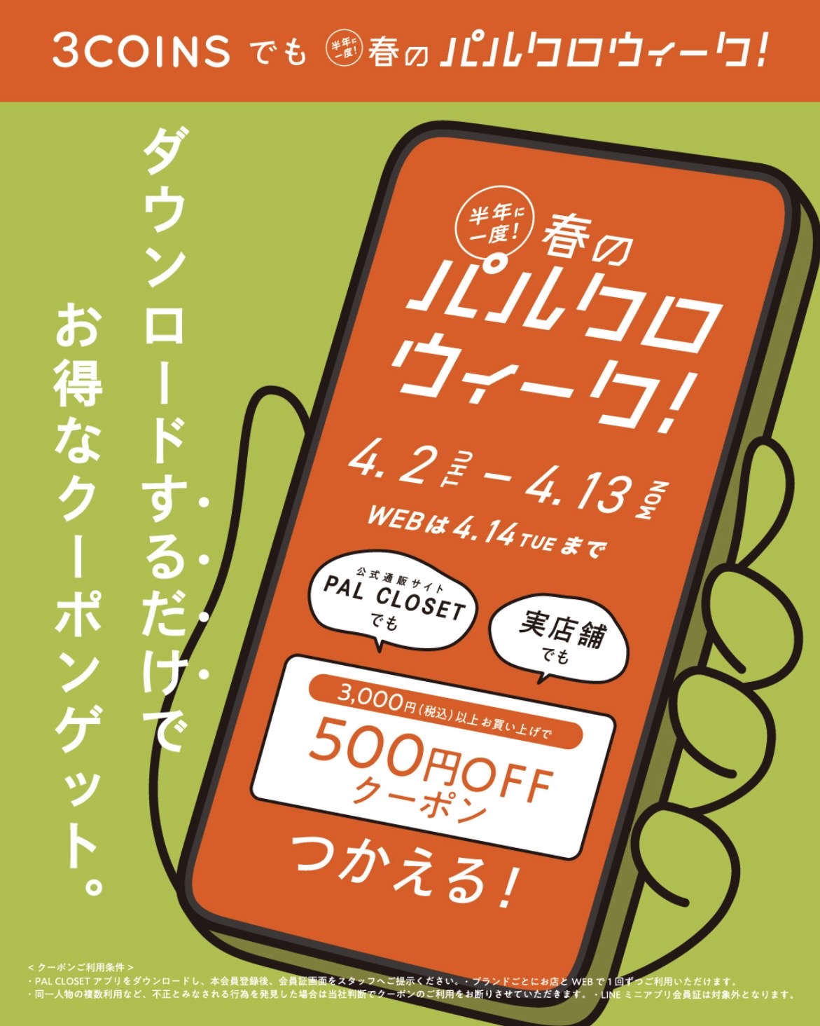 半年に一度の春の祭典！パルクロウィーク ！