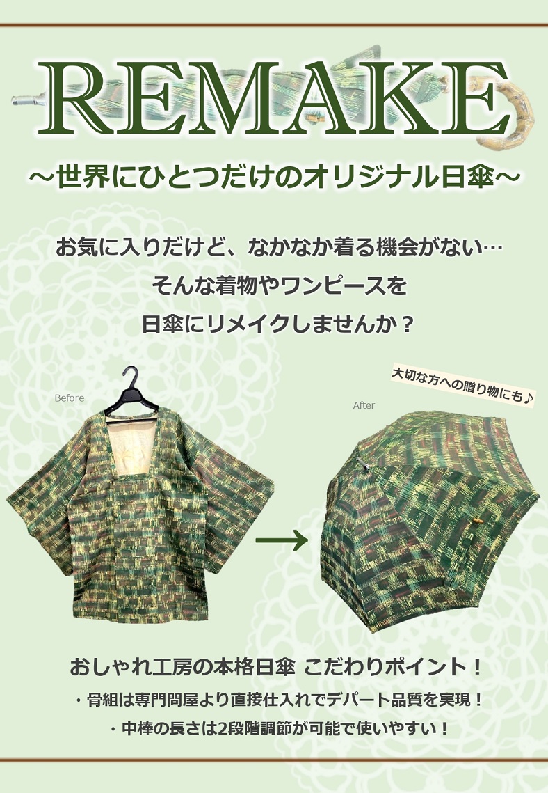 日傘リメイク特集