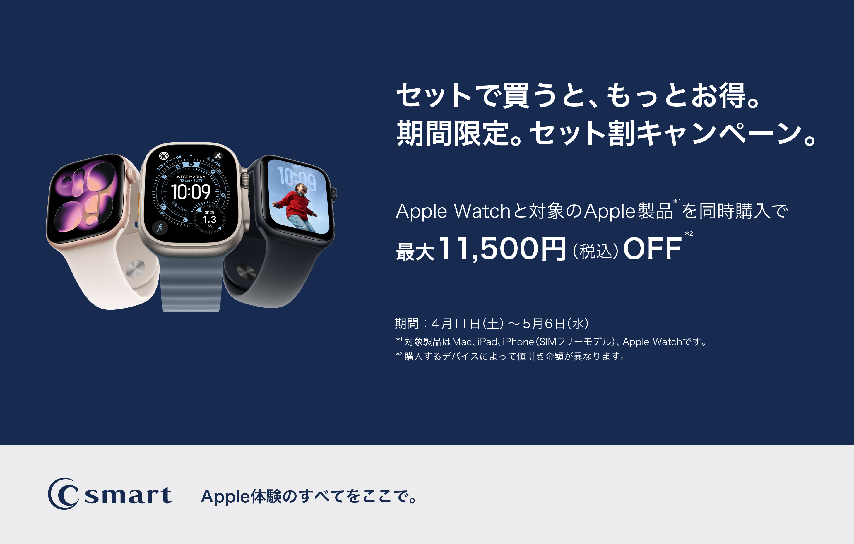 【C smart】Apple Watchのお得なセット割キャンペーン開催！