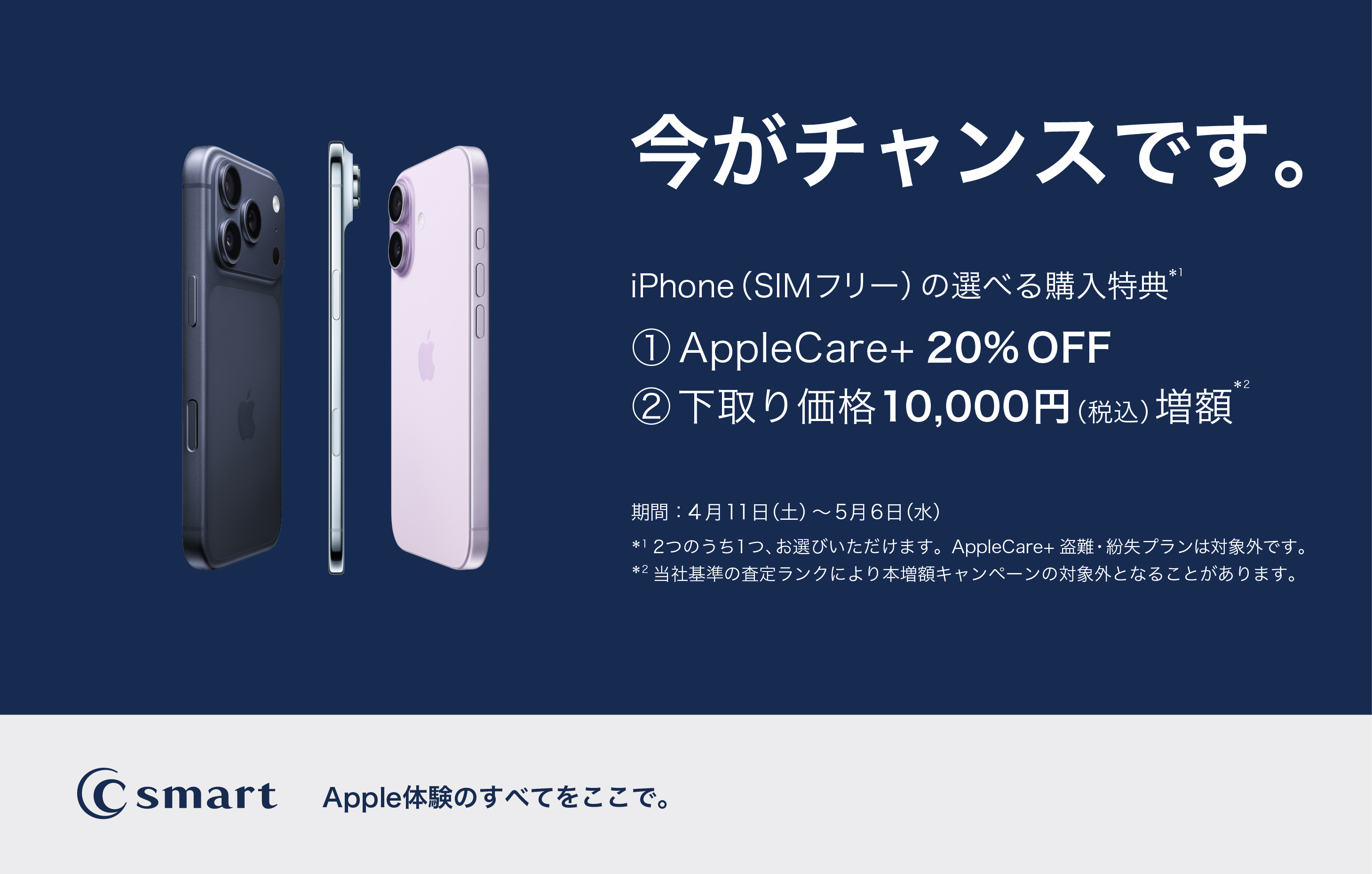 【C smart】選べるiPhoneのお得なキャンペーン実施中！