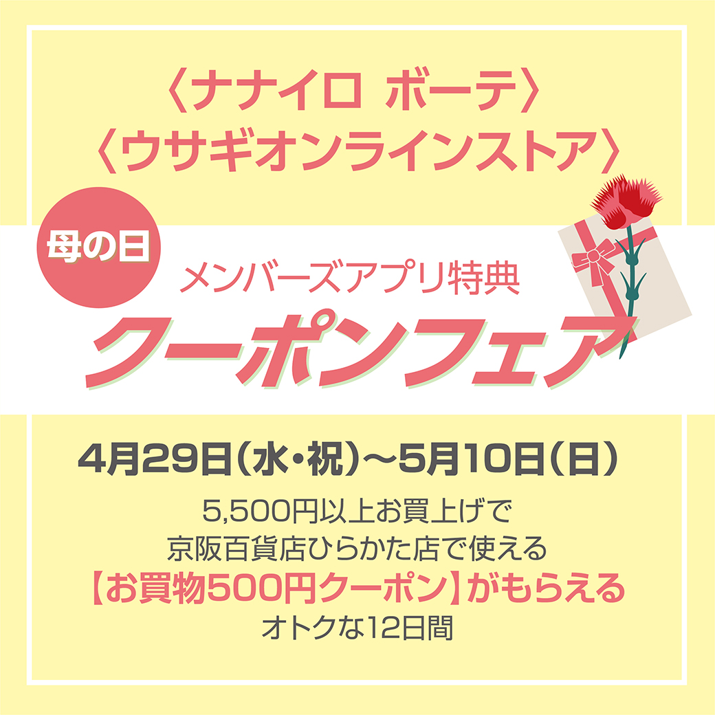 母の日｜メンバーズアプリクーポンフェア
