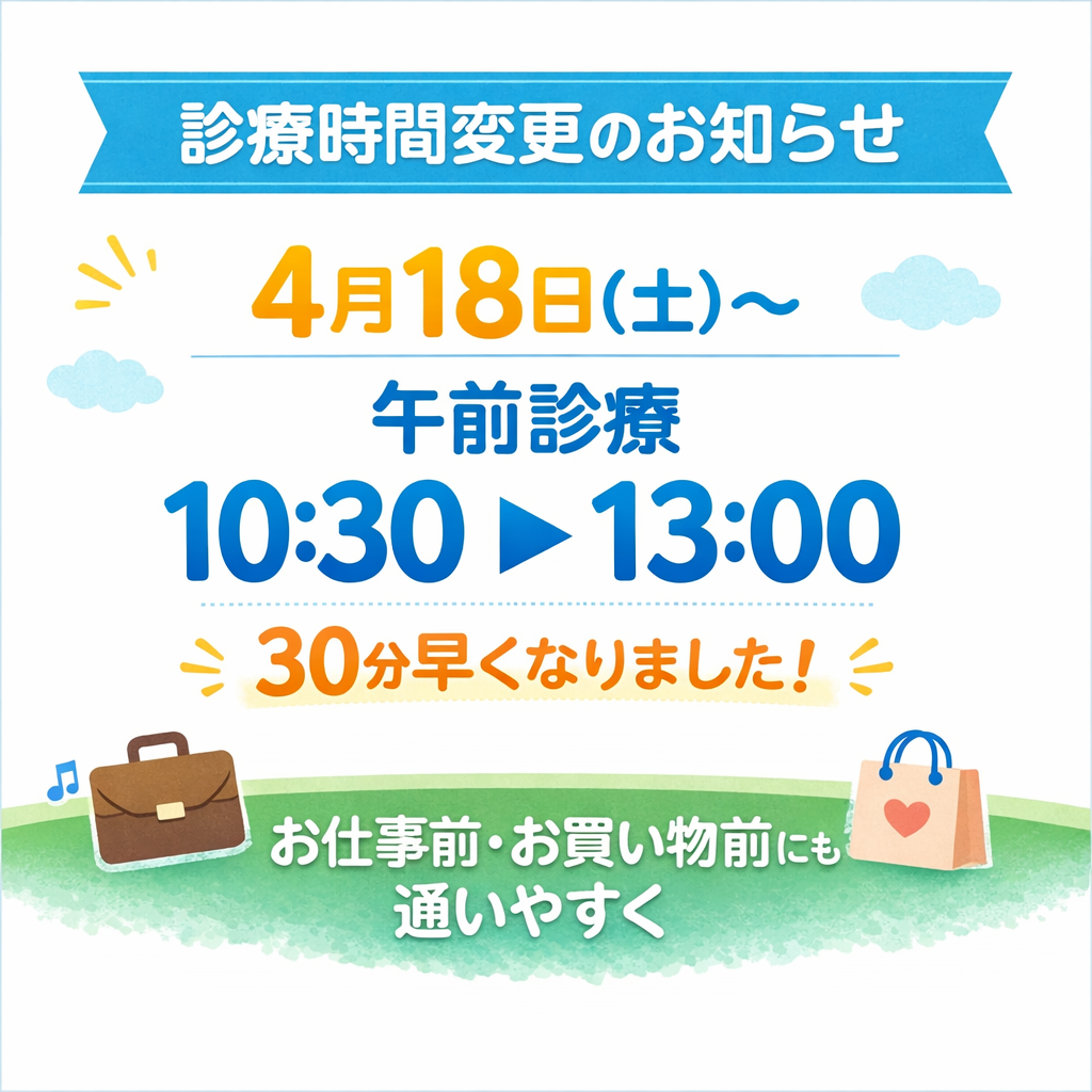 土曜の診療開始が30分早くなります
