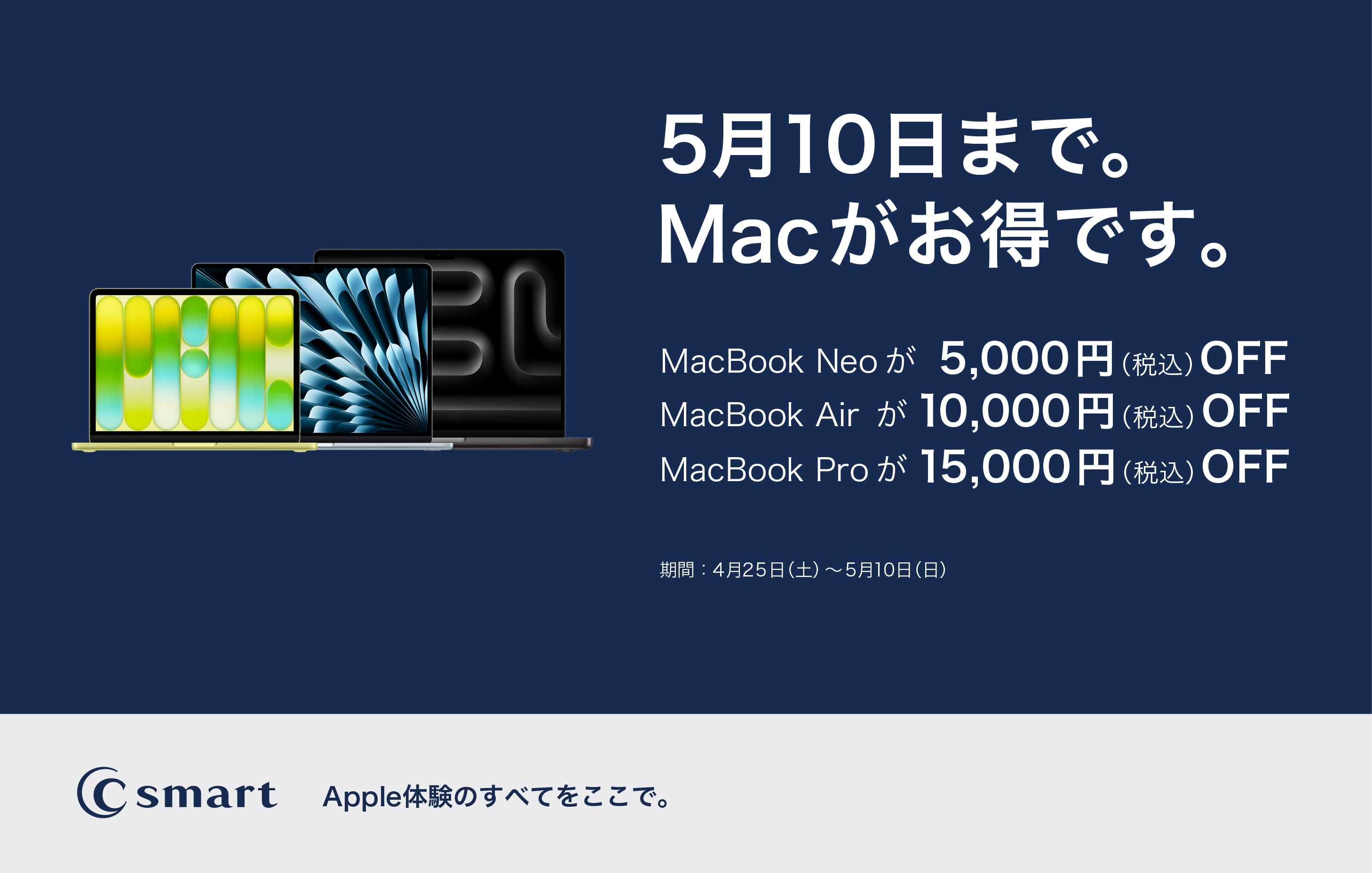 【C smart】GW限定！Mac割引キャンペーン開催！