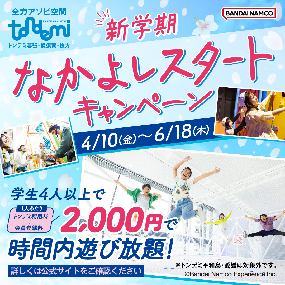 なかよしスタートキャンペーン