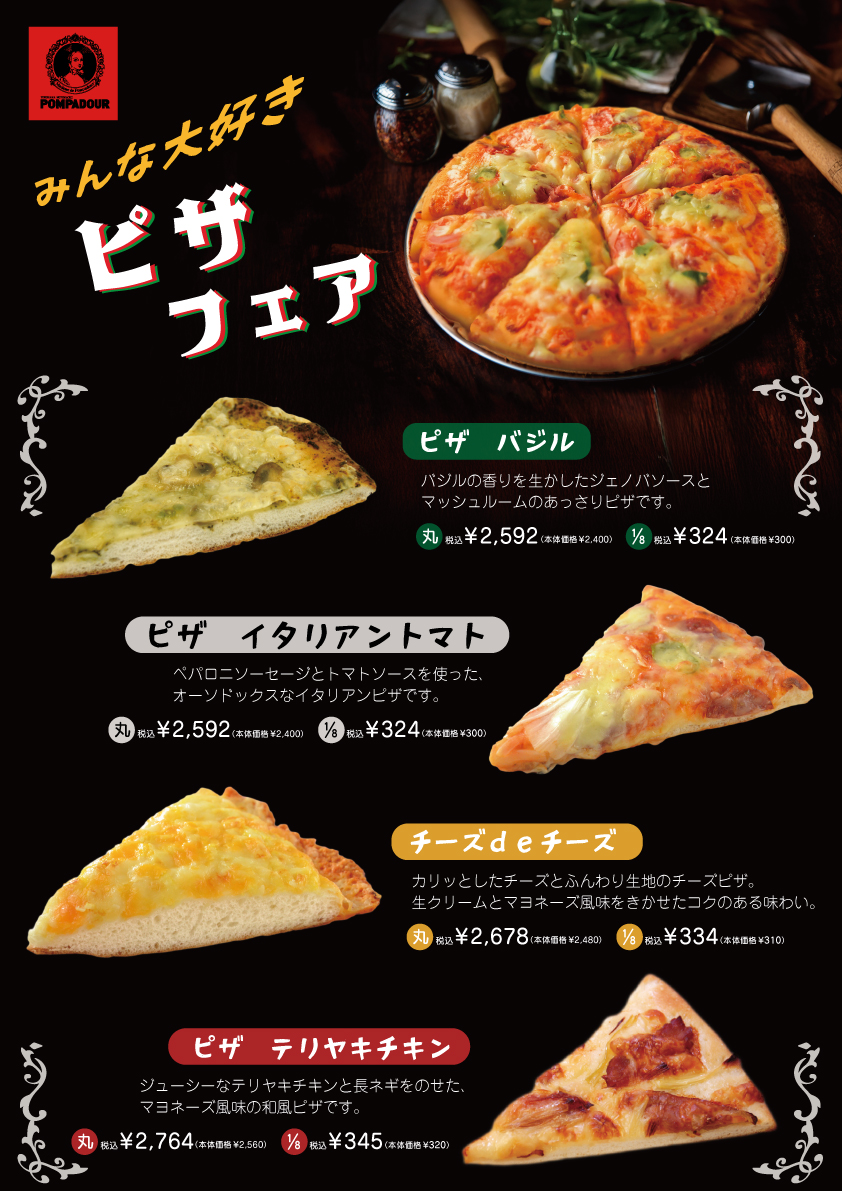 ポンパドウル　4/21～30までみんな大好きピザフェア‼