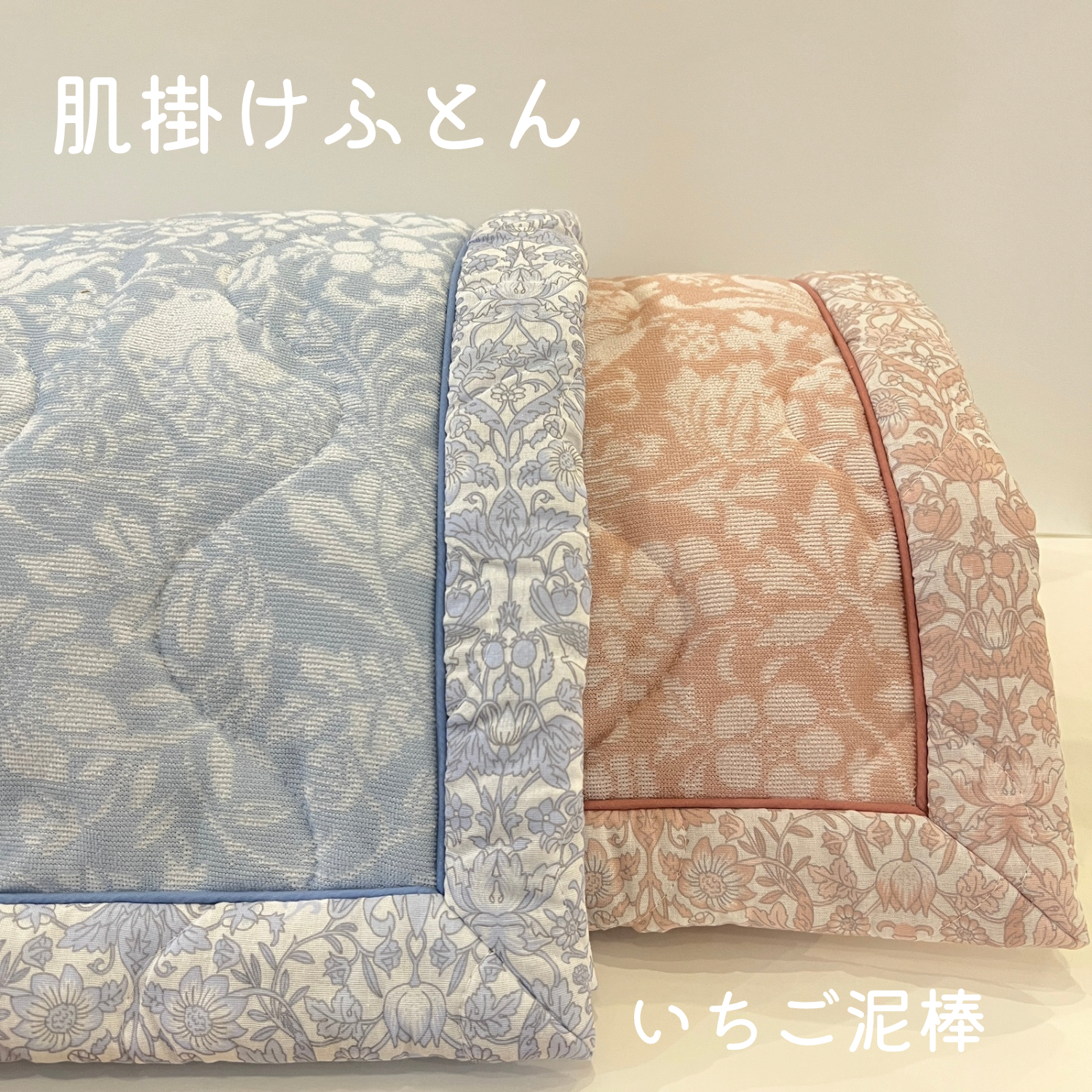 人気の「いちご泥棒」柄　肌掛けふとん