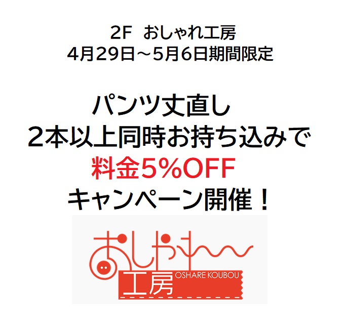 【期間限定】パンツ丈直し2本以上同時お持ち込みで5%OFFキャンペーン