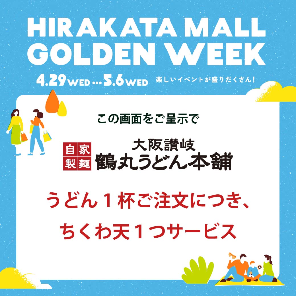 鶴丸うどんからのお得なお知らせ