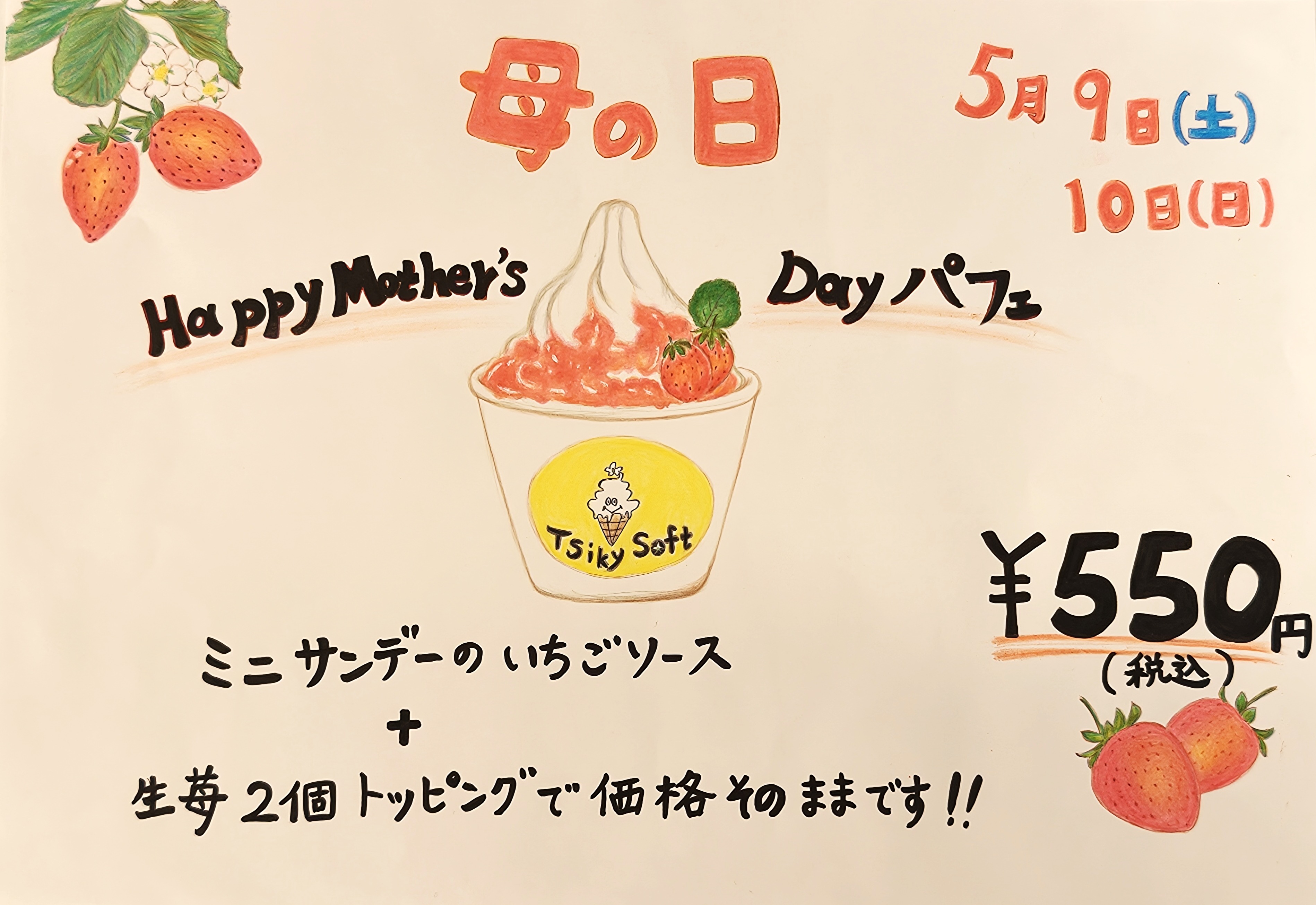 【 ５/9 と 5/10 限定】 お母さんに感謝を込めたパフェを販売します