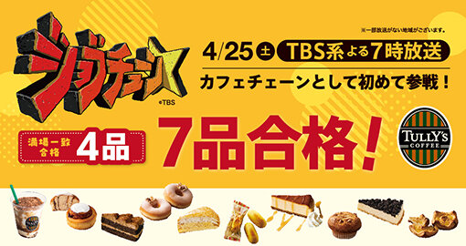 4/25（土）【19時放送】『ジョブチューン』に登場しました！
