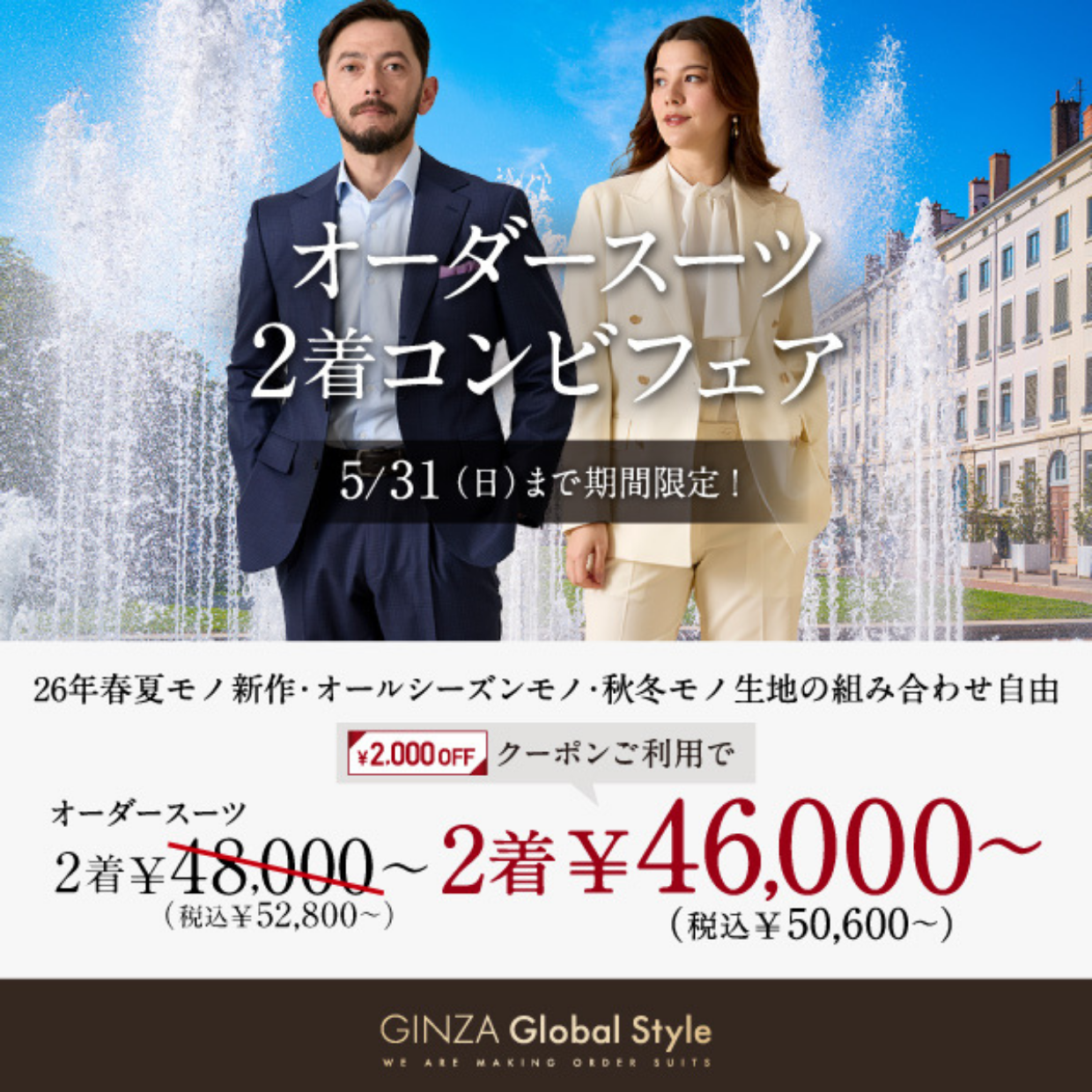 5/31までの期間限定！オーダースーツ2着で《2,000円OFFクーポン》プレゼント！