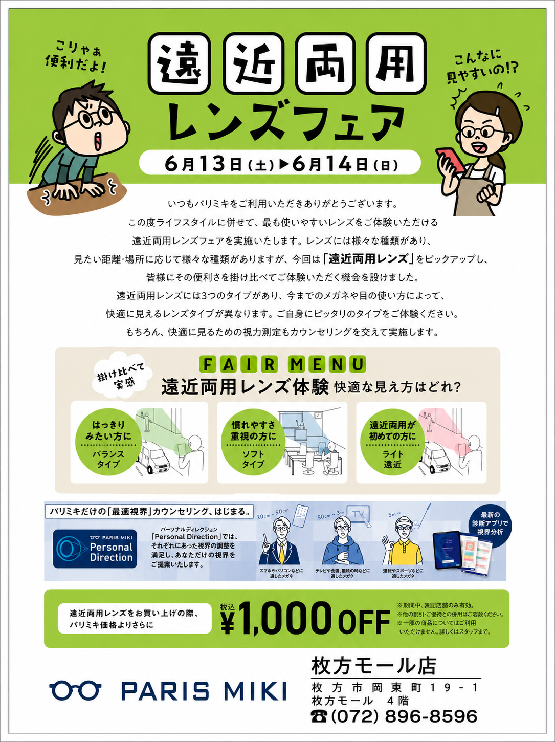 遠近両用レンズフェア実施いたします。