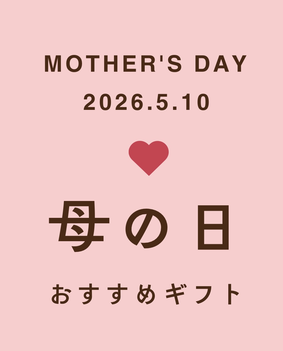 〜 母の日おすすめギフト 〜