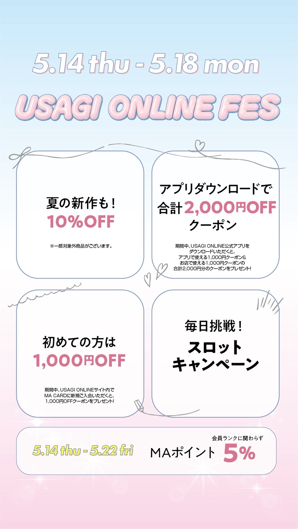 夏の新作も！10%OFF