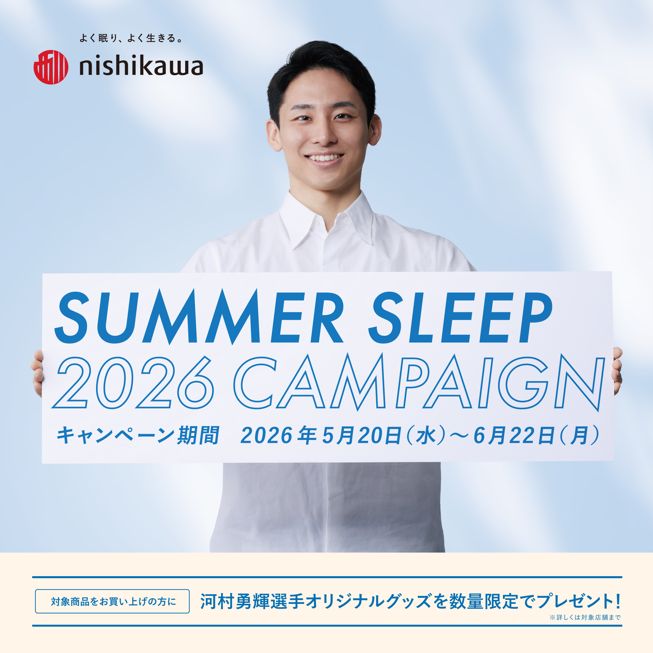 SUMMER SLEEP 2026 キャンペーン