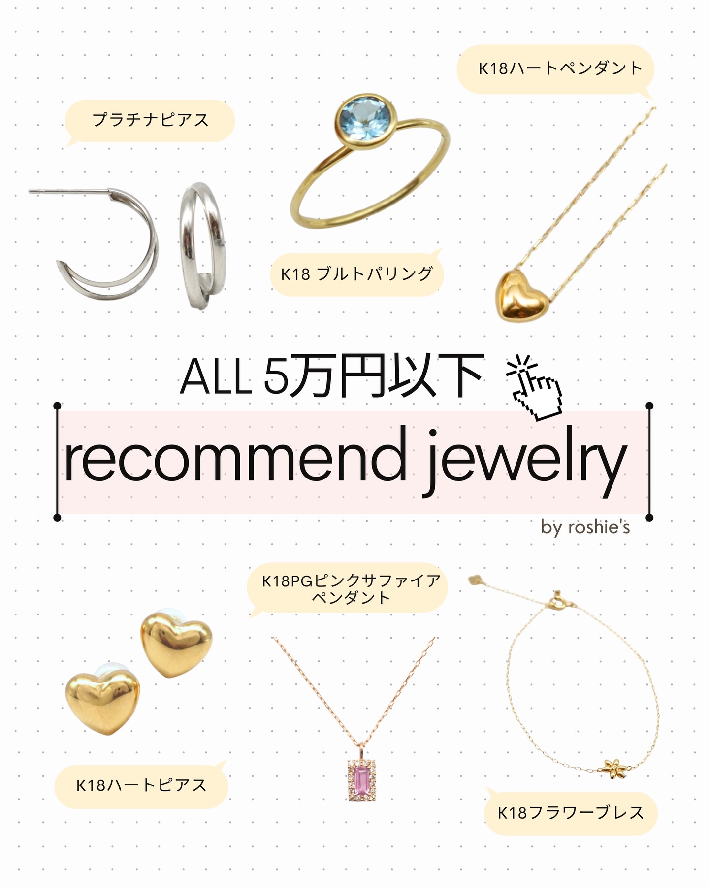 ALL5万円以下｜おすすめジュエリー特集