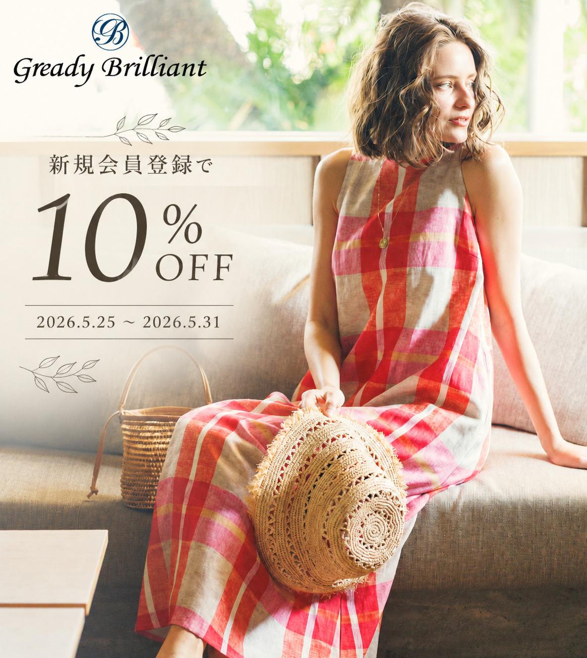 新規会員登録で10%OFF！！