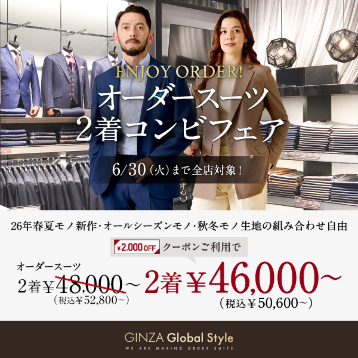 6月30日(火)までの期間限定！オーダースーツ2着で《2,000円OFFクーポン》プレゼント！