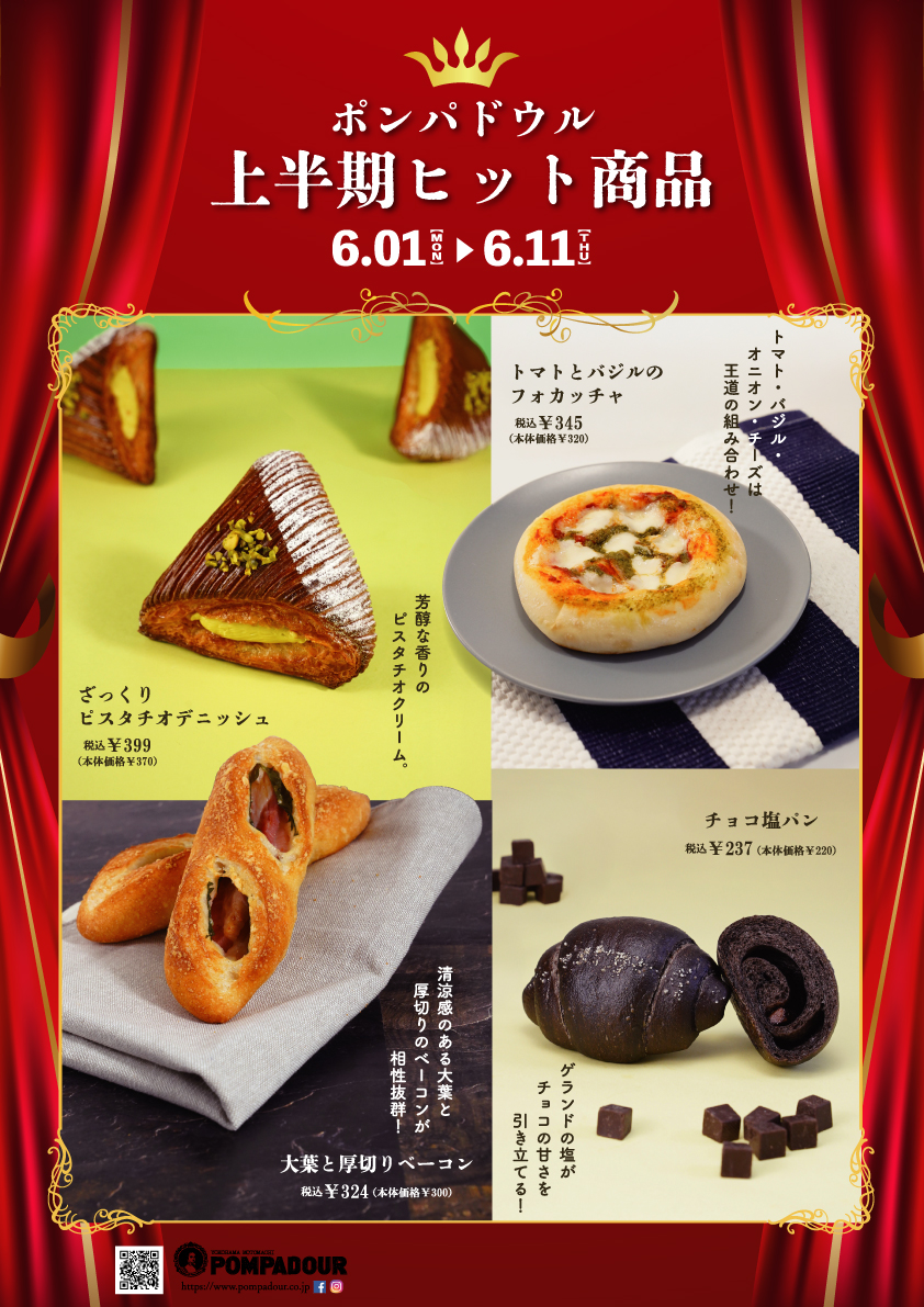 ポンパドウル 上期ヒット商品フェア