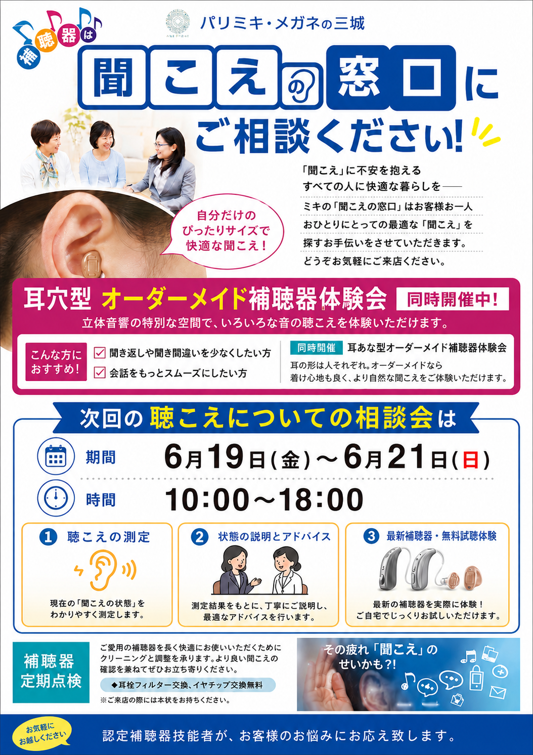 パリミキ　聞こえの相談会