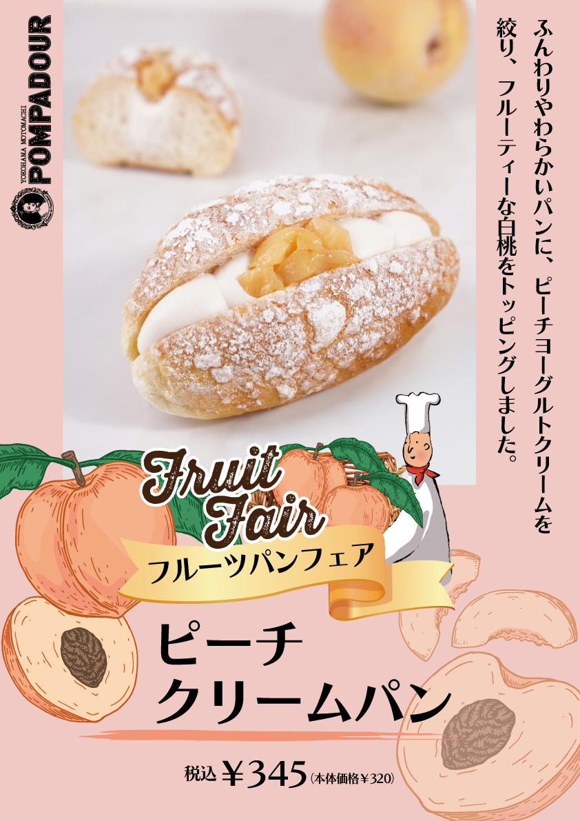 ポンパドウル フルーツパンフェア開催