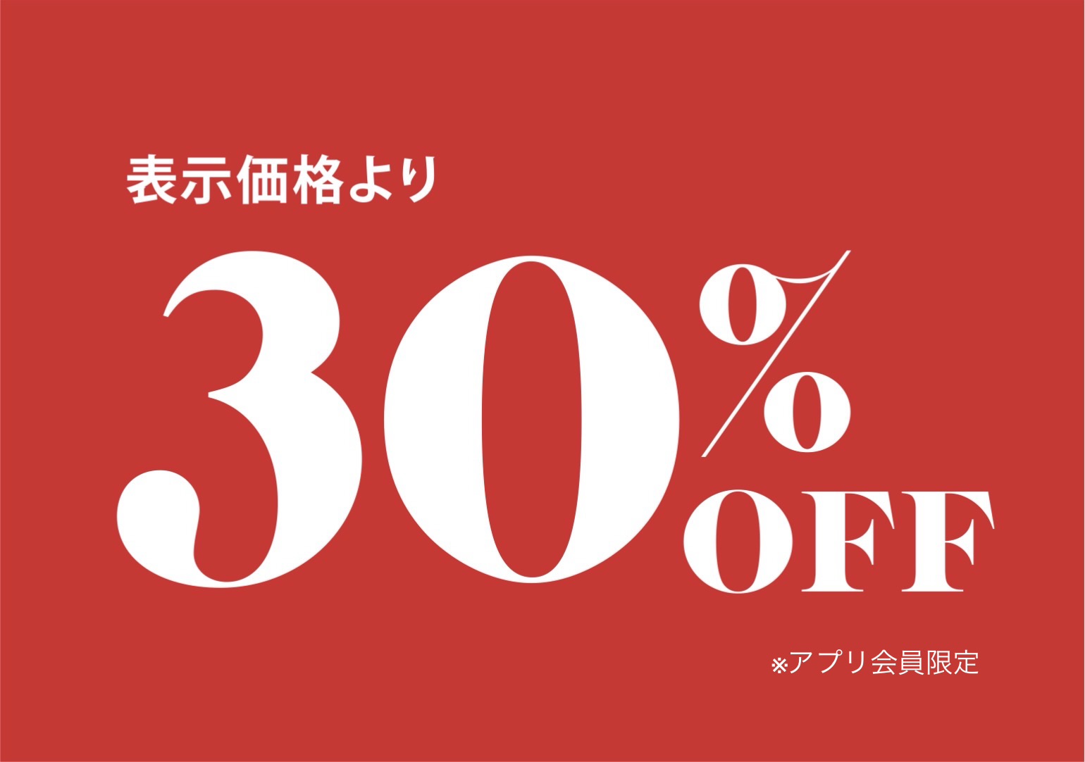 アプリ会員様限定プレセール