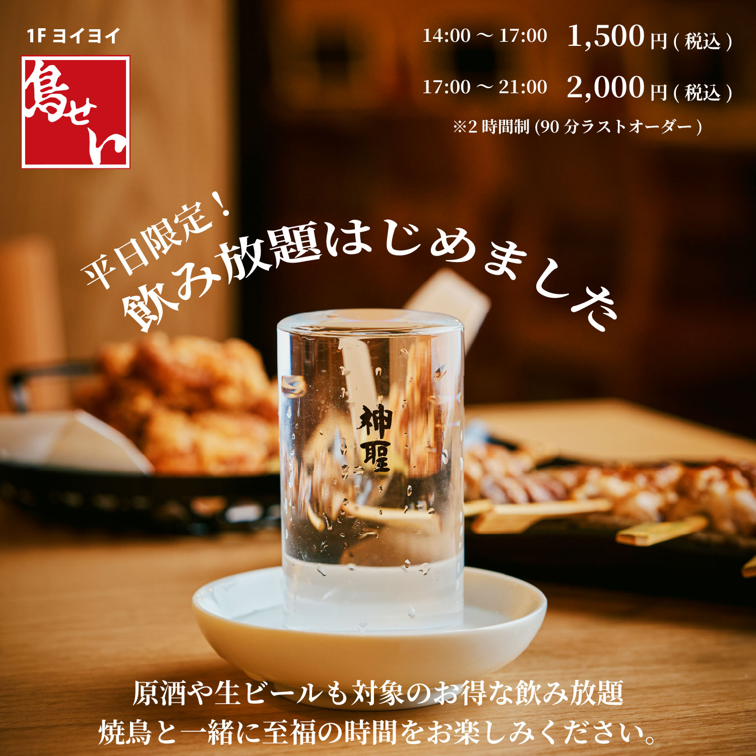 【6/22~】平日限定!お得な飲み放題がスタート!