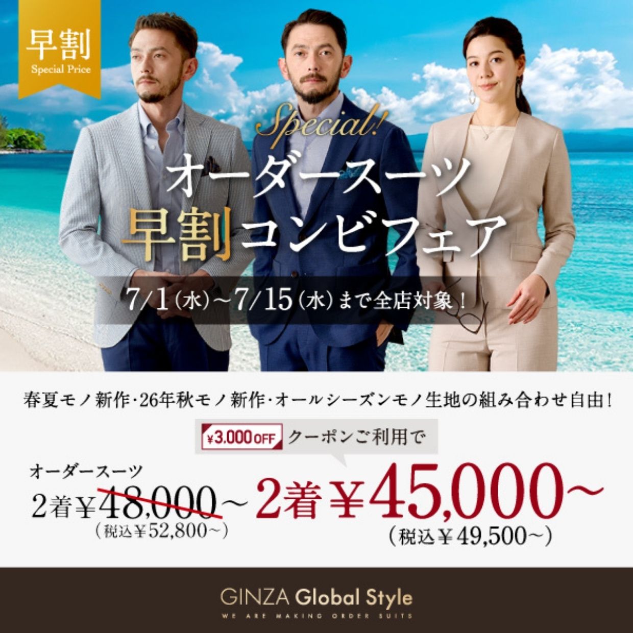 7月15日(水)までの期間限定！オーダースーツ2着で《3,000円OFF早割クーポン》プレゼント！