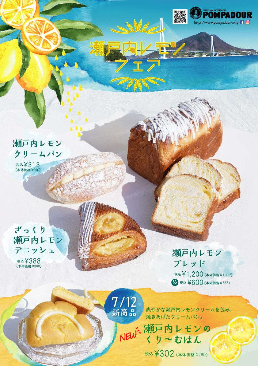 ポンパドウル　瀬戸内レモンフェアを開催します