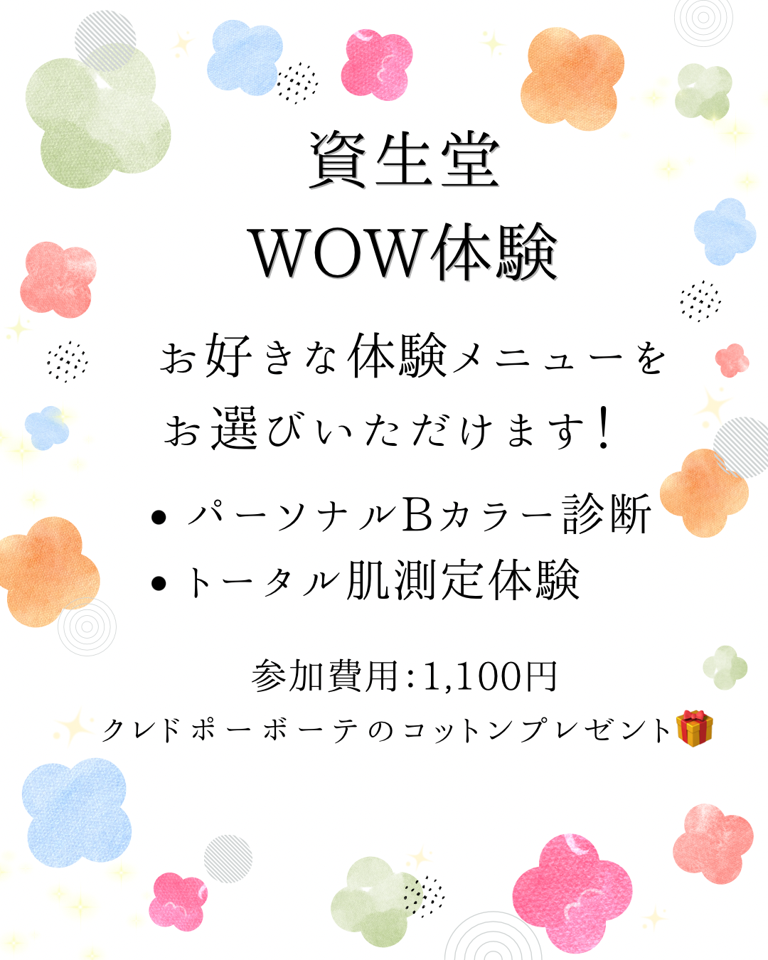 資生堂 WOW体験　ご予約受付中！！