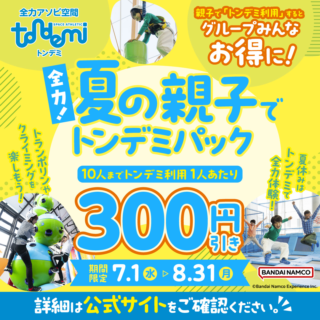 全力!!夏の親子でトンデミパック
