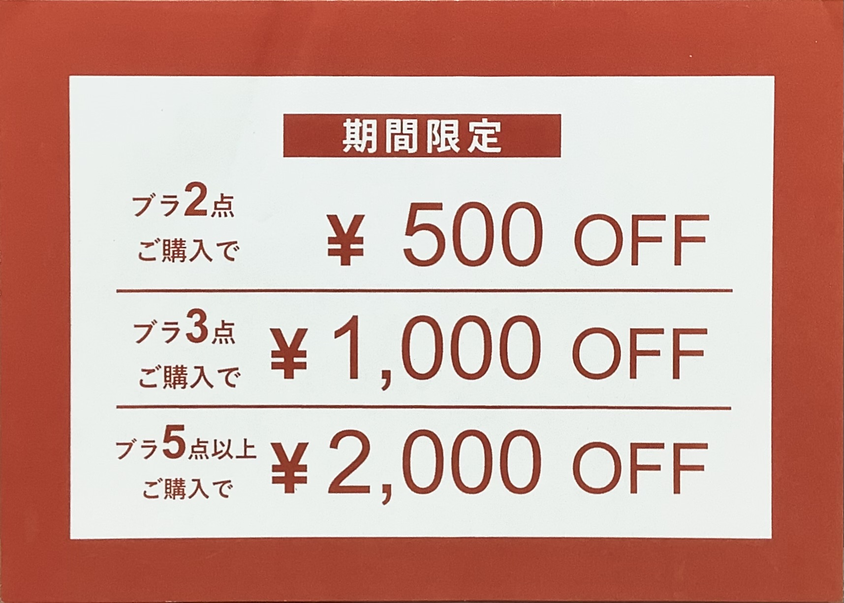 【AMOSTYLE】ブラジャー2点で500円OFF、3点で1,000円OFF、5点以上で2,000円OFF