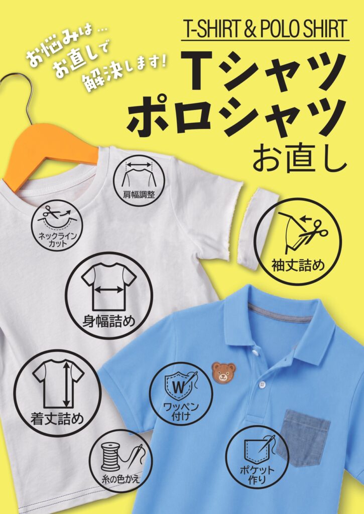 Tシャツ・ポロシャツのお直し