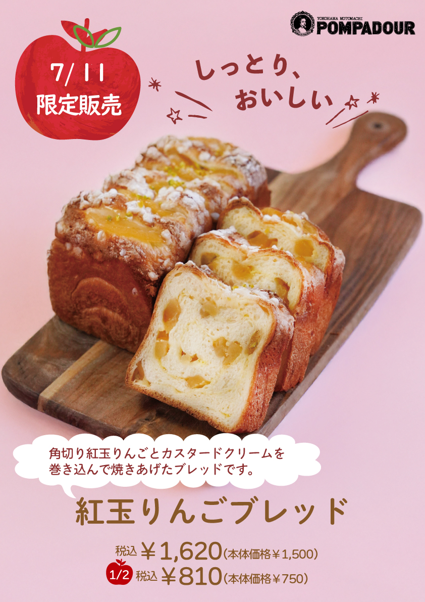 ポンパドウル 7/11限定!!紅玉リンゴブレッド販売