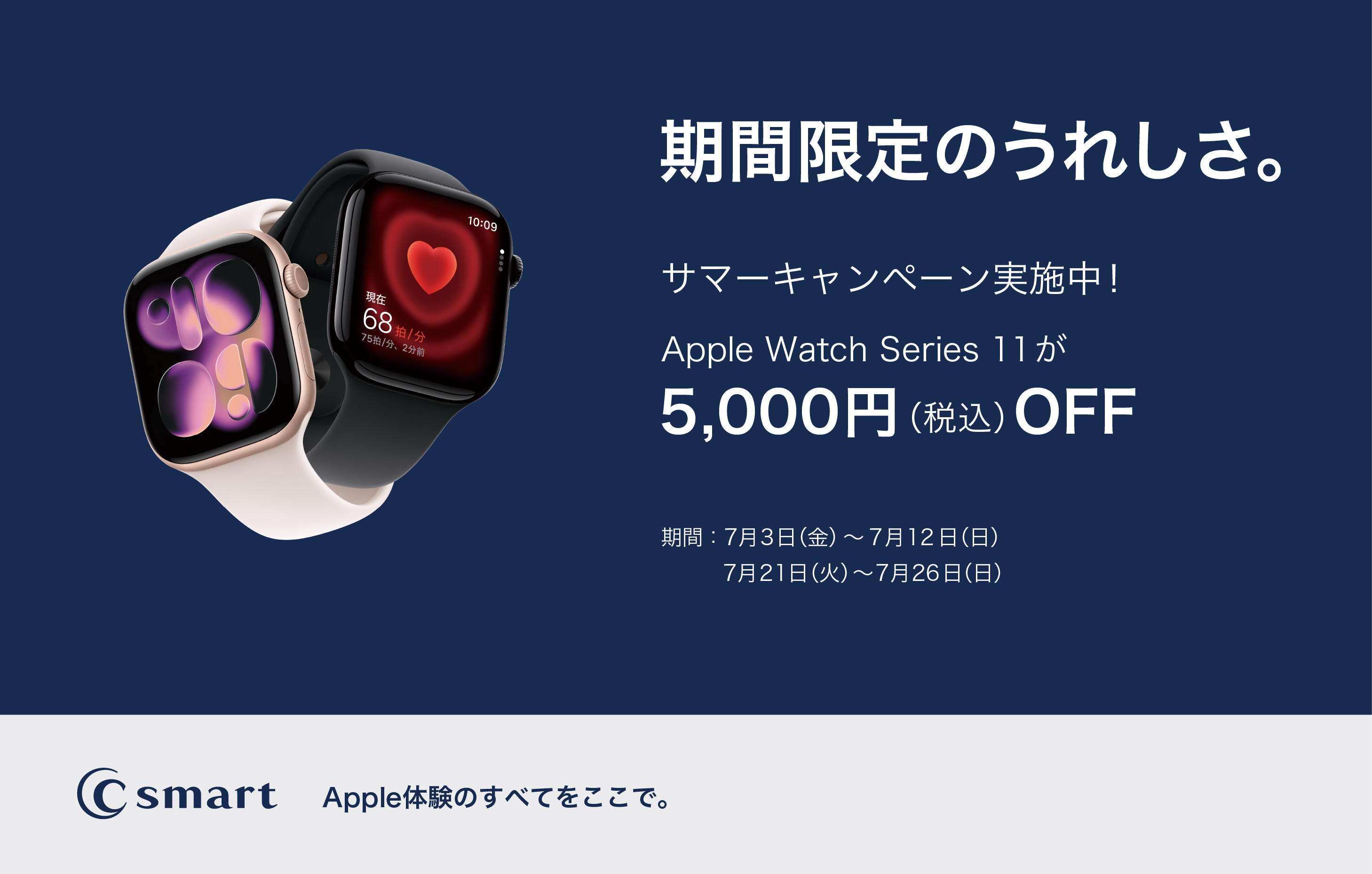 【C smart】AppleWatch サマーキャンペーン!