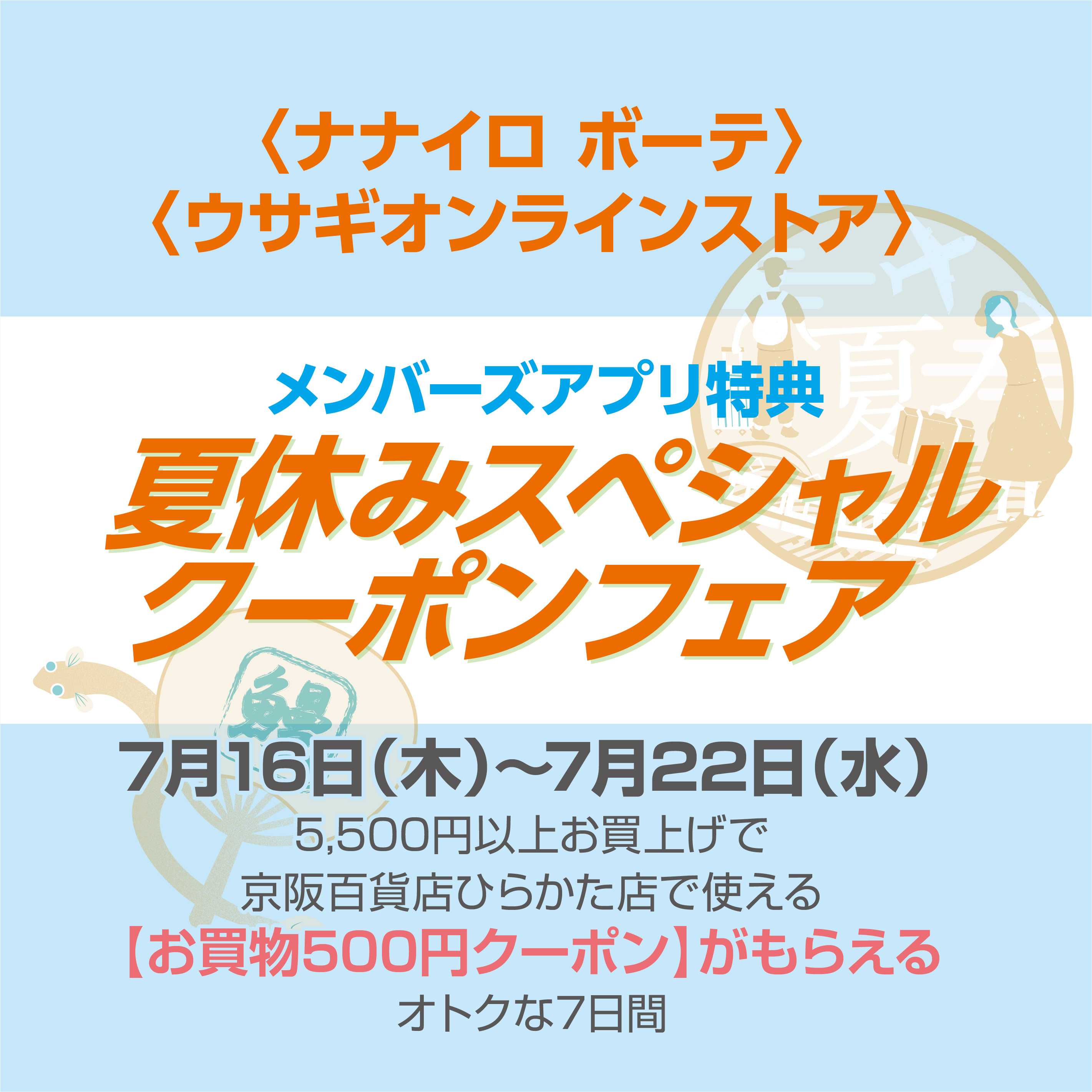 夏休み|メンバーズアプリクーポンフェア