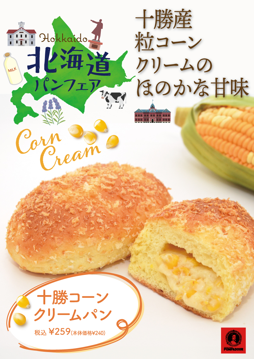 ポンパドウル 北海道フェア開催!!
