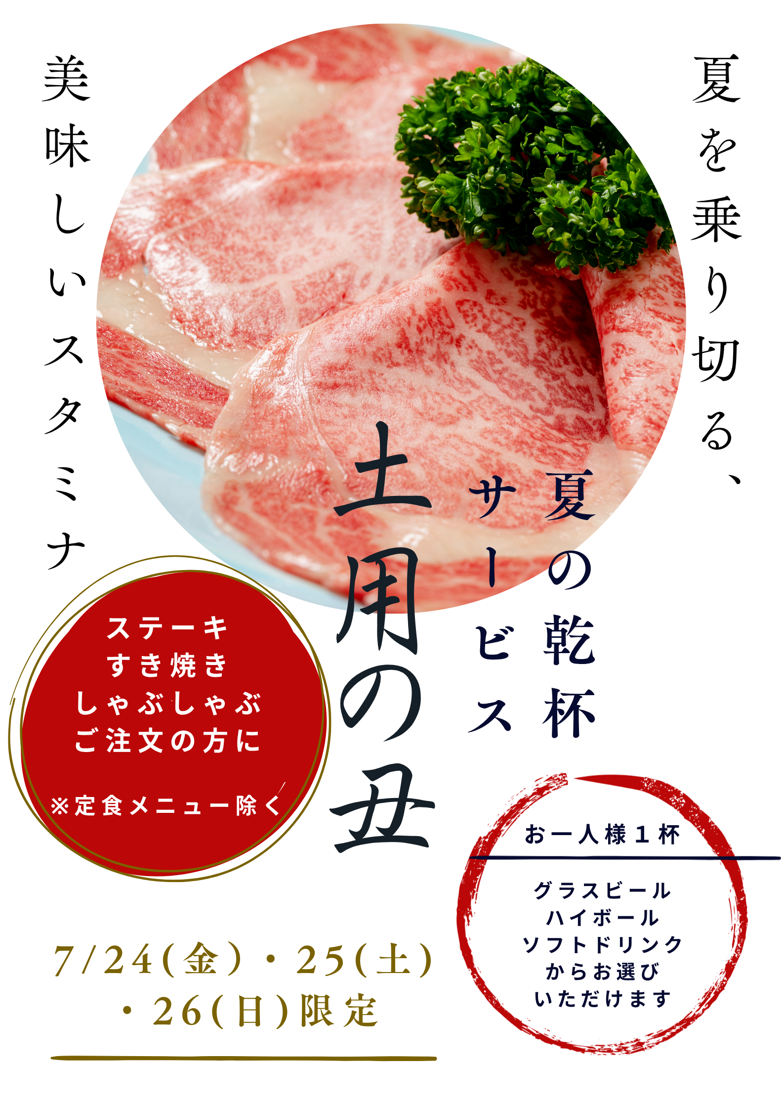 今年の土用の丑は、 肉の松阪で夏のスタミナを。 夏の乾杯サービス