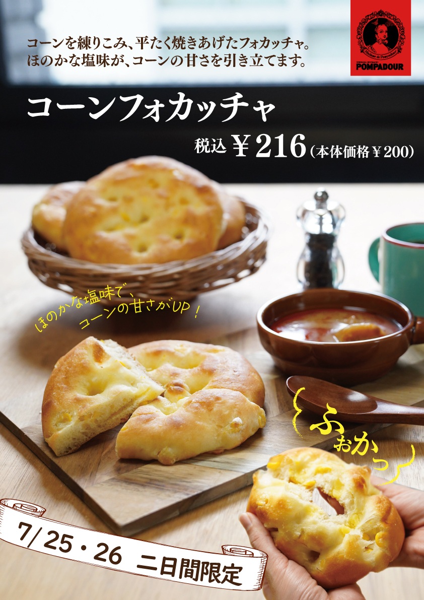 ポンパドウル 25・26日限定の”コーンフォカッチャ”