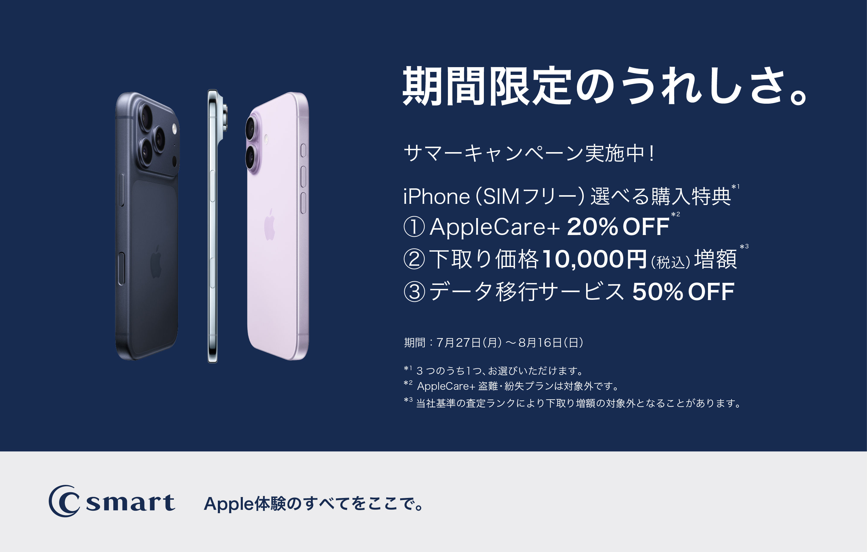 【C smart】iPhoneサマーキャンペーン！