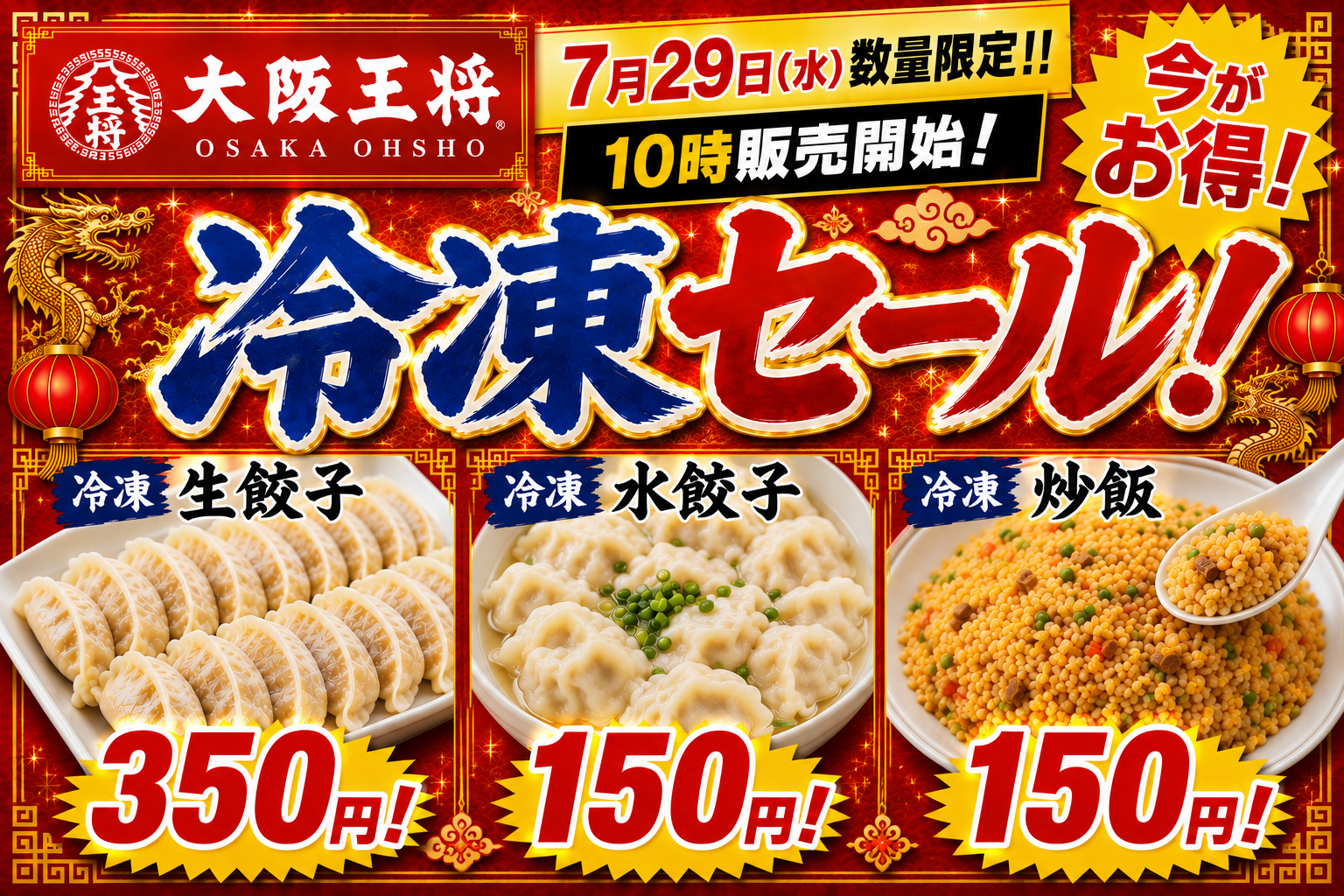 大阪王将 夏の冷凍セール!