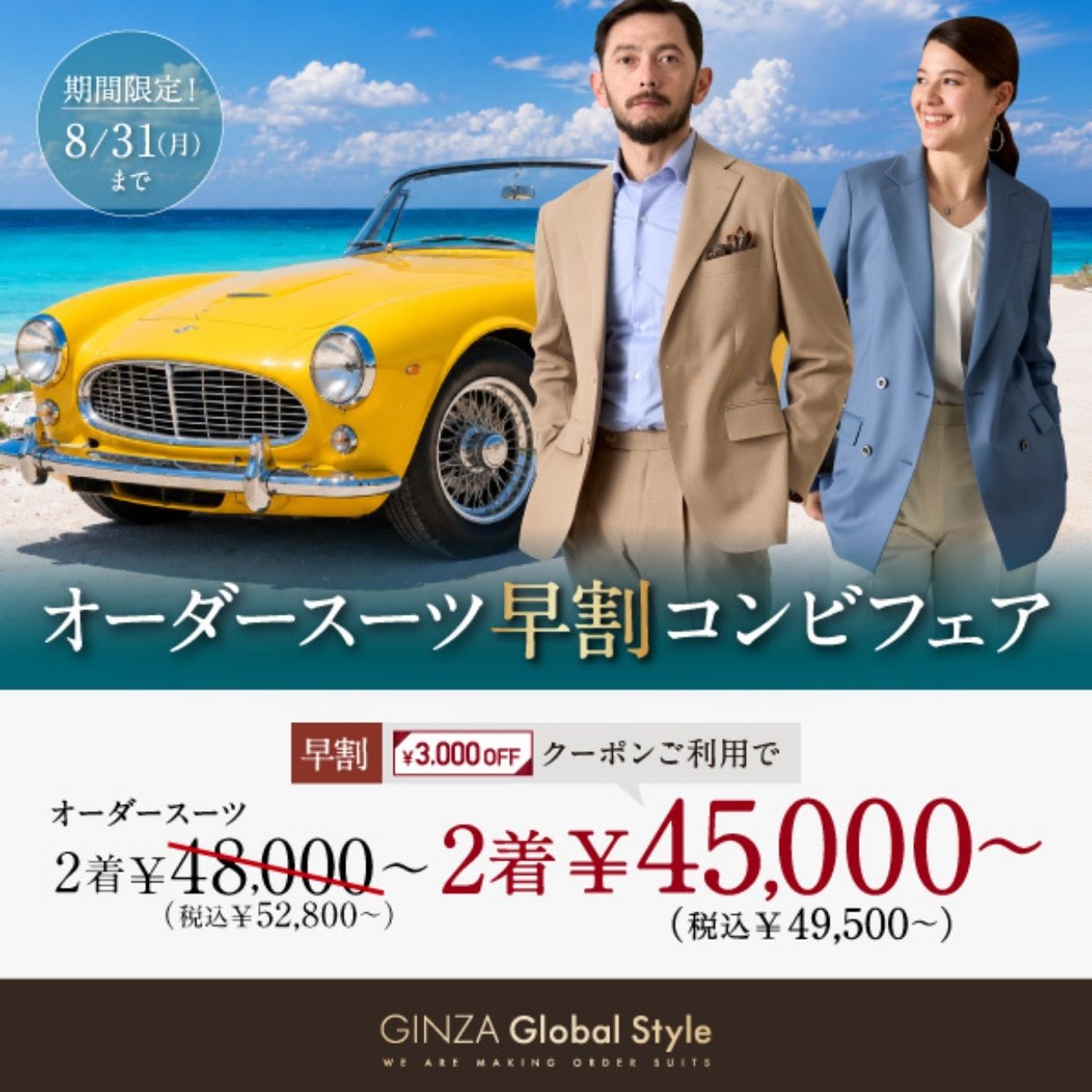8月31日(月)までの期間限定！オーダースーツ2着で《3,000円OFF早割クーポン》プレゼント！