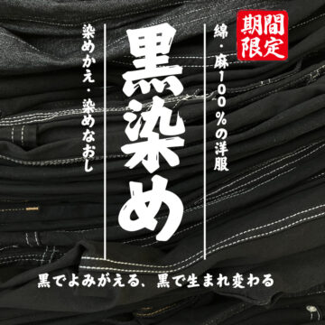 【期間限定!9月末まで】黒染めキャンペーン